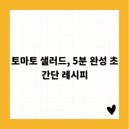 토마토 샐러드, 5분 완성 초간단 레시피