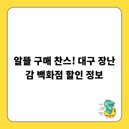 알뜰 구매 찬스! 대구 장난감 백화점 할인 정보
