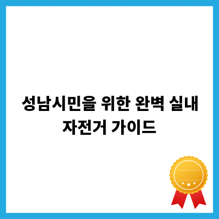 성남시민을 위한 완벽 실내자전거 가이드