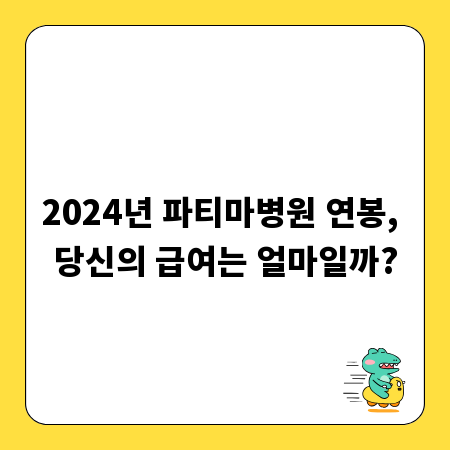 2024년 파티마병원 연봉, 당신의 급여는 얼마일까?