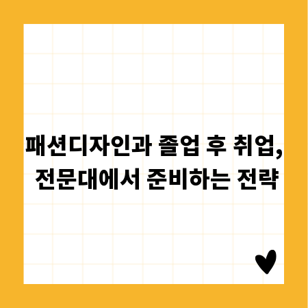 패션디자인과 졸업 후 취업, 전문대에서 준비하는 전략