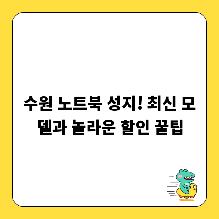 수원 노트북 성지! 최신 모델과 놀라운 할인 꿀팁
