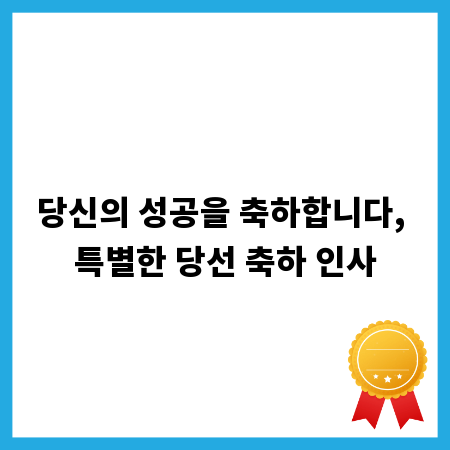 당신의 성공을 축하합니다, 특별한 당선 축하 인사