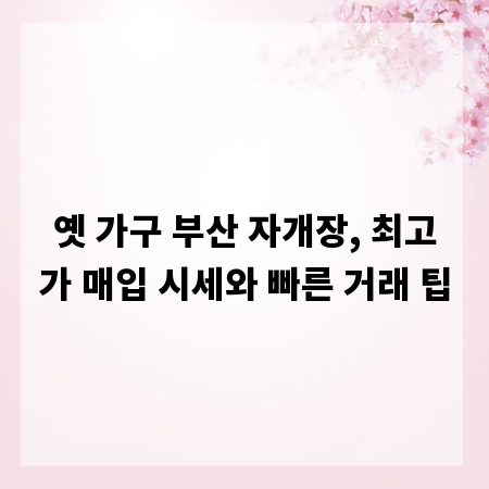 옛 가구 부산 자개장, 최고가 매입 시세와 빠른 거래 팁