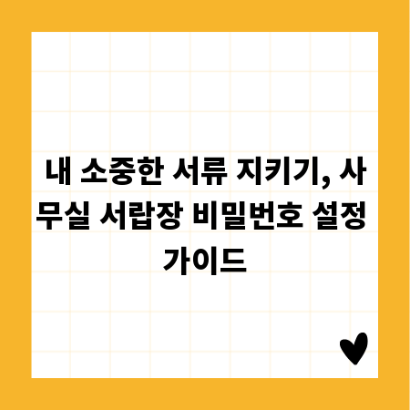 내 소중한 서류 지키기, 사무실 서랍장 비밀번호 설정 가이드