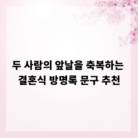 두 사람의 앞날을 축복하는 결혼식 방명록 문구 추천