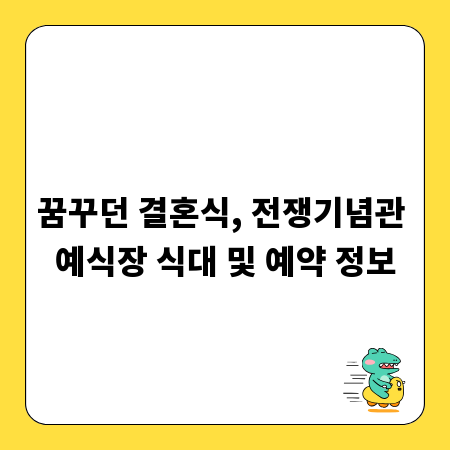 꿈꾸던 결혼식, 전쟁기념관 예식장 식대 및 예약 정보