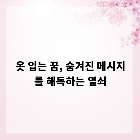 옷 입는 꿈, 숨겨진 메시지를 해독하는 열쇠