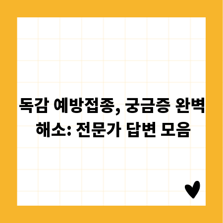 독감 예방접종, 궁금증 완벽 해소: 전문가 답변 모음