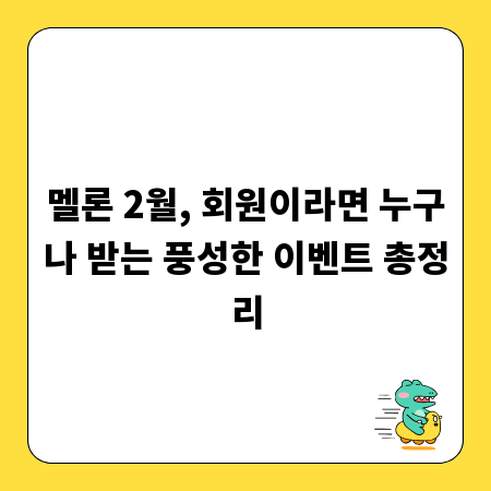 멜론 2월, 회원이라면 누구나 받는 풍성한 이벤트 총정리