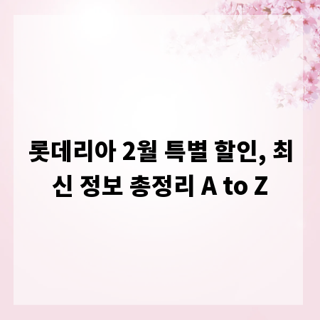 롯데리아 2월 특별 할인, 최신 정보 총정리 A to Z