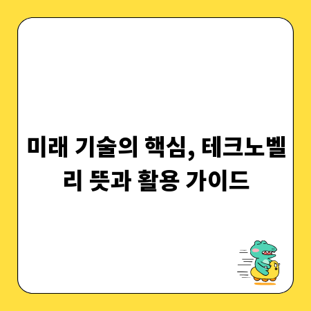 미래 기술의 핵심, 테크노벨리 뜻과 활용 가이드
