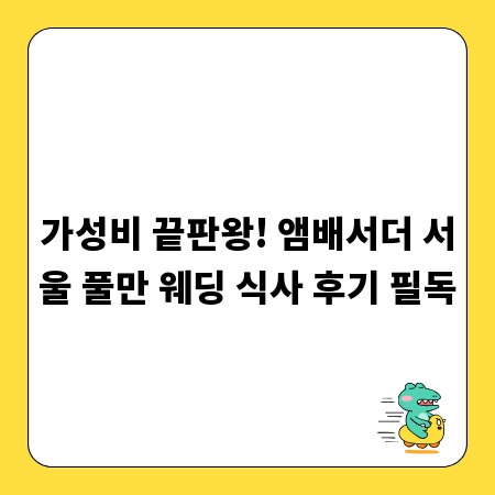 가성비 끝판왕! 앰배서더 서울 풀만 웨딩 식사 후기 필독