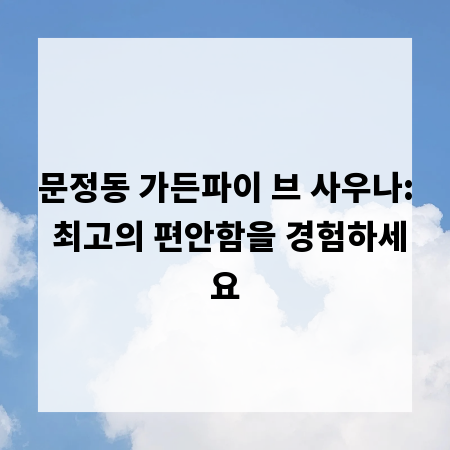 문정동 가든파이 브 사우나: 최고의 편안함을 경험하세요