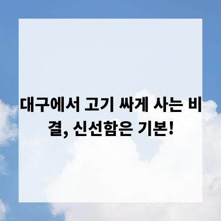 대구에서 고기 싸게 사는 비결, 신선함은 기본!