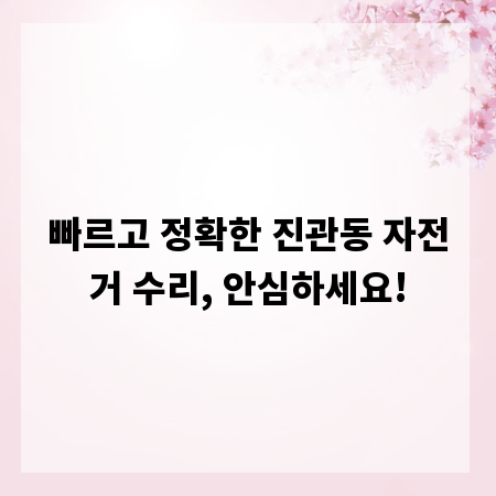 빠르고 정확한 진관동 자전거 수리, 안심하세요!