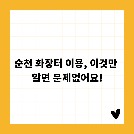 순천 화장터 이용, 이것만 알면 문제없어요!