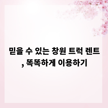 믿을 수 있는 창원 트럭 렌트, 똑똑하게 이용하기