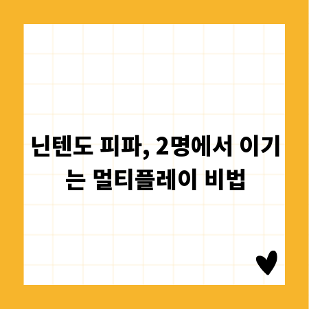 닌텐도 피파, 2명에서 이기는 멀티플레이 비법