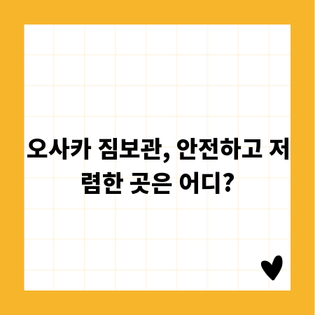 오사카 짐보관, 안전하고 저렴한 곳은 어디?
