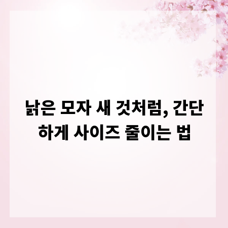 낡은 모자 새 것처럼, 간단하게 사이즈 줄이는 법