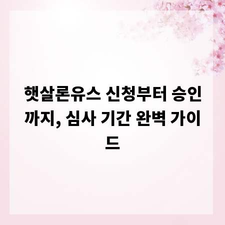 햇살론유스 신청부터 승인까지, 심사 기간 완벽 가이드