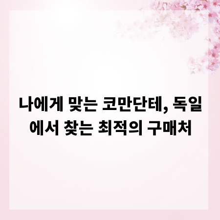 나에게 맞는 코만단테, 독일에서 찾는 최적의 구매처