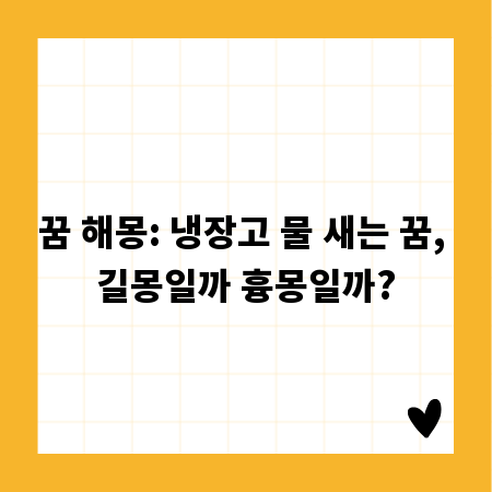 꿈 해몽: 냉장고 물 새는 꿈, 길몽일까 흉몽일까?