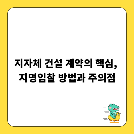 지자체 건설 계약의 핵심, 지명입찰 방법과 주의점