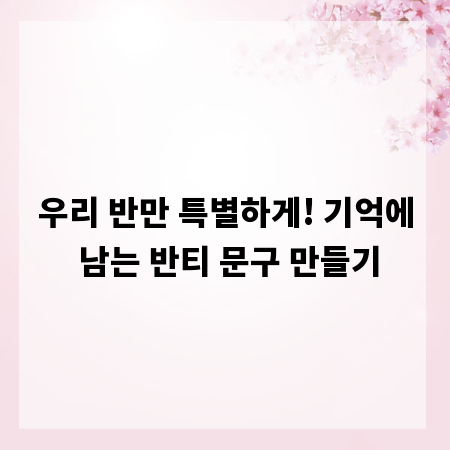 우리 반만 특별하게! 기억에 남는 반티 문구 만들기