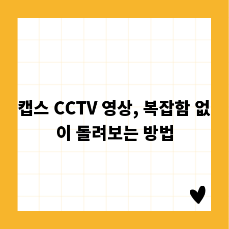 캡스 CCTV 영상, 복잡함 없이 돌려보는 방법