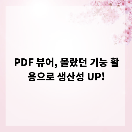 PDF 뷰어, 몰랐던 기능 활용으로 생산성 UP!