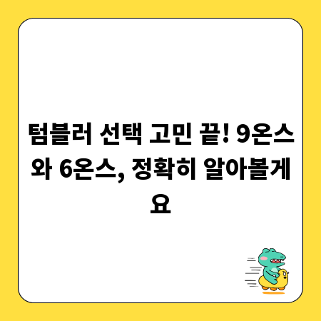 텀블러 선택 고민 끝! 9온스와 6온스, 정확히 알아볼게요