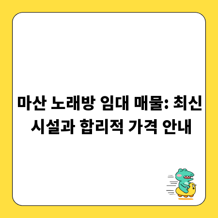 마산 노래방 임대 매물: 최신 시설과 합리적 가격 안내
