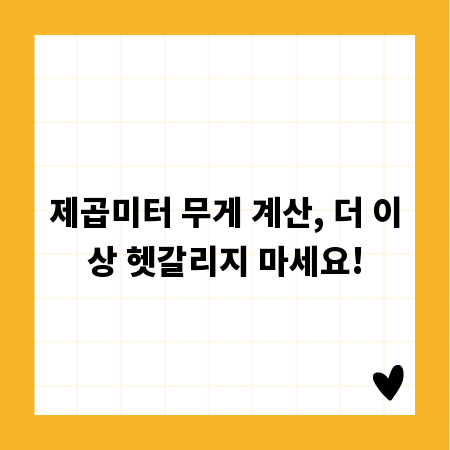 제곱미터 무게 계산, 더 이상 헷갈리지 마세요!