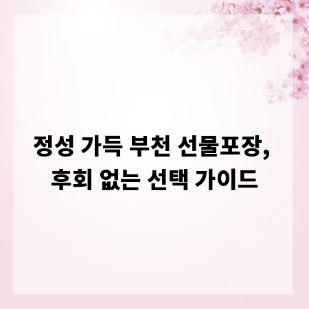 정성 가득 부천 선물포장, 후회 없는 선택 가이드