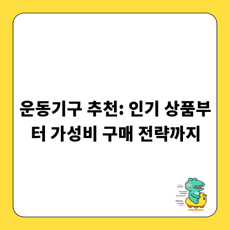 운동기구 추천: 인기 상품부터 가성비 구매 전략까지