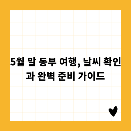 5월 말 동부 여행, 날씨 확인과 완벽 준비 가이드