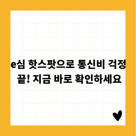 e심 핫스팟으로 통신비 걱정 끝! 지금 바로 확인하세요