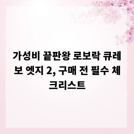 가성비 끝판왕 로보락 큐레보 엣지 2, 구매 전 필수 체크리스트