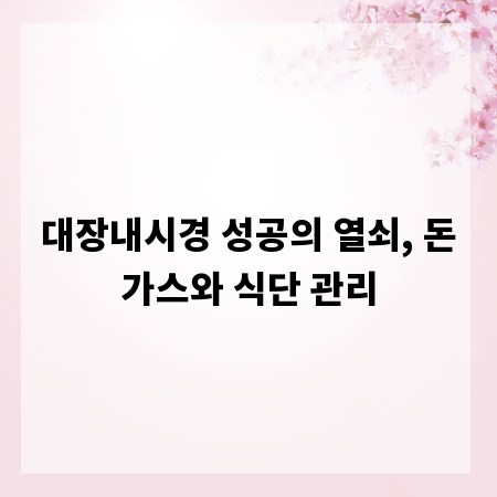 대장내시경 성공의 열쇠, 돈가스와 식단 관리