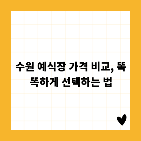 수원 예식장 가격 비교, 똑똑하게 선택하는 법