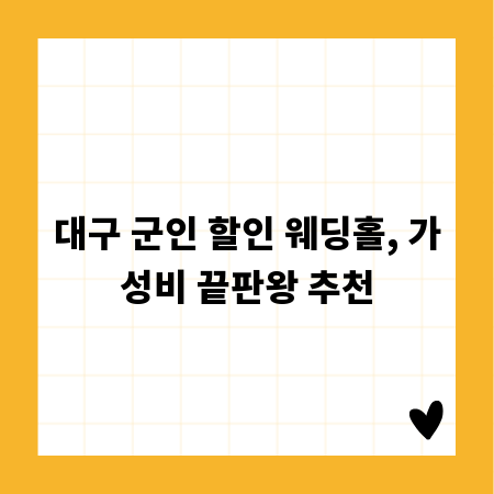 대구 군인 할인 웨딩홀, 가성비 끝판왕 추천