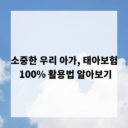 소중한 우리 아가, 태아보험 100% 활용법 알아보기