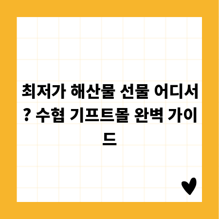 최저가 해산물 선물 어디서? 수협 기프트몰 완벽 가이드