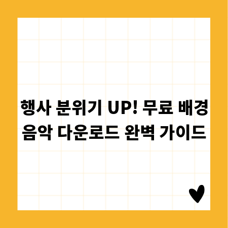 행사 분위기 UP! 무료 배경음악 다운로드 완벽 가이드