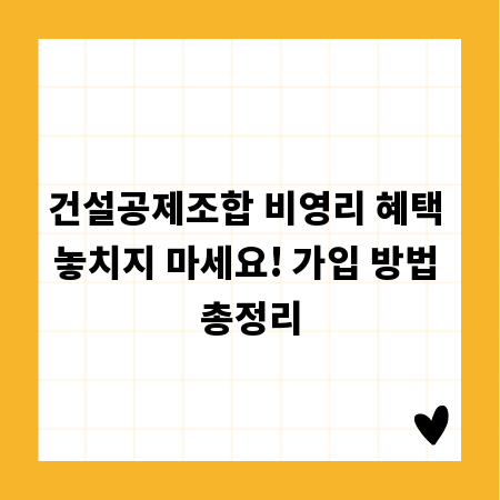 건설공제조합 비영리 혜택 놓치지 마세요! 가입 방법 총정리