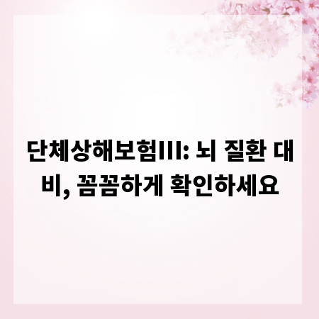 단체상해보험Ⅲ: 뇌 질환 대비, 꼼꼼하게 확인하세요