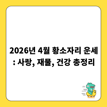 2026년 4월 황소자리 운세: 사랑, 재물, 건강 총정리