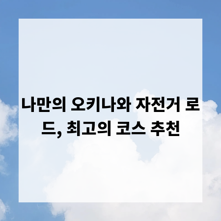 나만의 오키나와 자전거 로드, 최고의 코스 추천